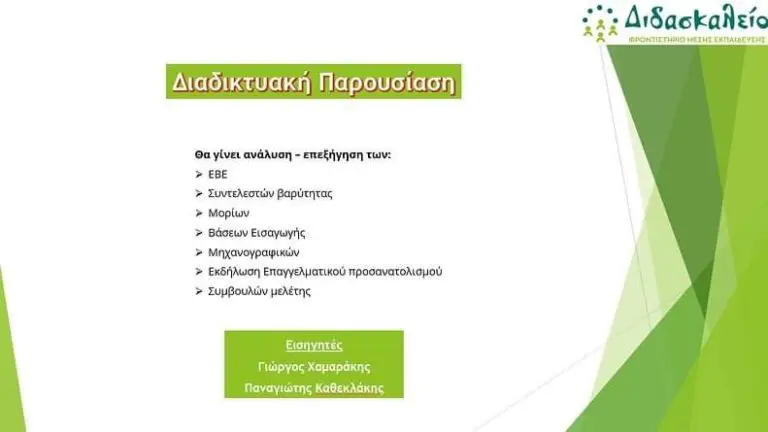 Διαδικτυακή παρουσίαση ΕΒΕ & Νέων συντελεστών βαρύτητας