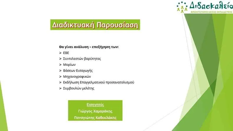 Διαδικτυακή παρουσίαση ΕΒΕ & Νέων συντελεστών βαρύτητας